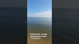 11.06.2023 г. Голубицкая после потопа. Погода, температура воды