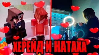 ❤Херейд и Натаха Шип!