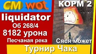 WOT это турнир Чака/ Iiquidator (КОРМ2)/ 8182 урона/ Песчаная река