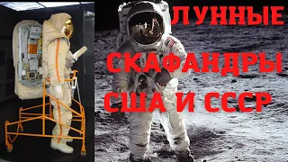 Американцы не были на Луне. Факт 1. Скафандры. Часть 2