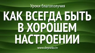 [Уроки Благополучия] Как всегда быть в хорошем настроении