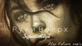 Руки Вверх - Здравствуй (Alex Valenso remix)