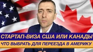 Стартап-виза США или Канады:  что выбрать для переезда в Америку