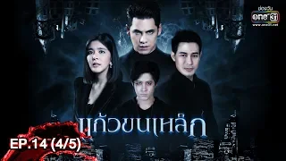 แก้วขนเหล็ก | EP.14 (4/5) | 14 มิ.ย. 62 | one31