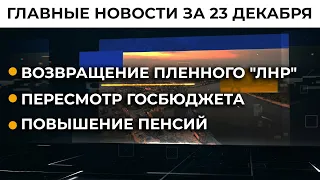 Прощание с Кернесом и экономическое развитие Донбасса: новости за 23 декабря