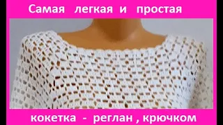 Самая ЛЕГКАЯ и ПРОСТАЯ Кокетка - Реглан , вязание КРЮЧКОМ , crochet women blouse ( В №244)