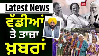 Latest News | ਵੱਡੀਆਂ ਤੇ ਤਾਜ਼ਾ ਖ਼ਬਰਾਂ | Lok Sabha Elections 2024 | Voting | News18 Punjab