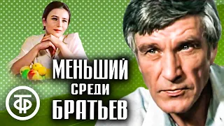 Меньший среди братьев (1984)