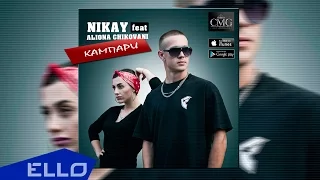 NIKAY feat. Aliona Chikovani - Кампари / Премьера песни