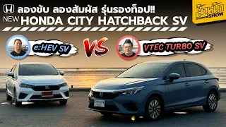 รีวิว HONDA CITY HATCHBACK e:HEV SV  และ VTEC Turbo SV  โฉมใหม่ สวยน่าใช้ยิ่งขึ้น ราคาถูกลงสู้ศึก EV