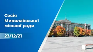 ТРК МАРТ: Прямий ефір | Сесія Миколаївської міської ради - 23 грудня