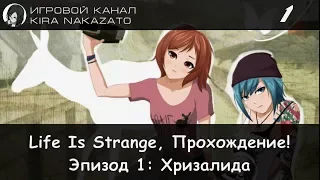 Прохождение от "Камикадзе" Life is Strange, Эпизод 1: Хризалида #1 (Русская озвучка)