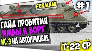 Гайд по Пробитию Т-22 ср в Борт Легко. Даже ИС-3 Может!