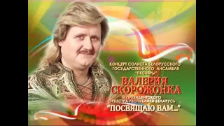 Валерий Скорожонок -"Каб любиць Беларусь нашу милую"