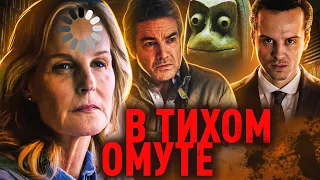 ТРЕШ-ОБЗОР фильма В ТИХОМ ОМУТЕ