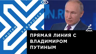 Опыт кураторства над Дальним Востоком обсудили на прямой линии с Владимиром Путиным