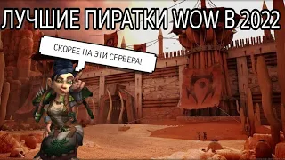 ЛУЧШИЕ ПИРАТКИ WORLD OF WARCRAFT В 2022