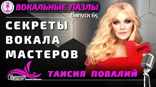 Секреты вокального мастерства - Таисия Повалий. Вокальные пазлы 65