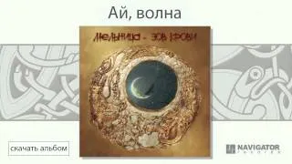 Мельница - Ай, волна (Зов крови. Аудио)