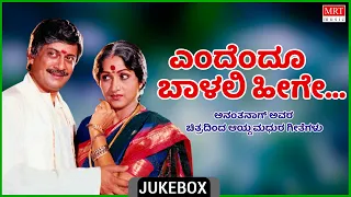 Endendu Baalali Heege | Ananthanag Ravara Madura Chitra Geethegalu| Kannada Audio Jukebox |MRT Music