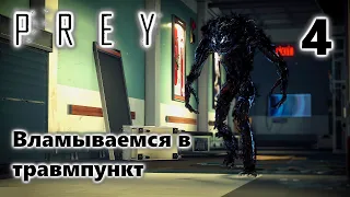 Prey Прохождение Часть 4