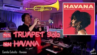 ท่อน Trumpet Solo  เพลง  Havana - Camila Cabello By Mister One