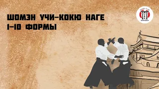 ШОМЭН УЧИ - КОКЮ НАГЕ. 1-10 формы.