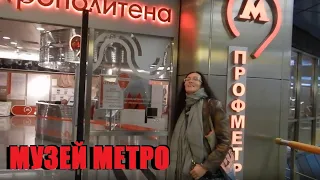 Центр профориентации метрополитена (музей Московского метро) - обзор (октябрь 2021)