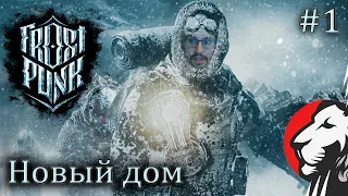 Cake во Frostpunk. Новый дом. Сложность "Выживание" #1