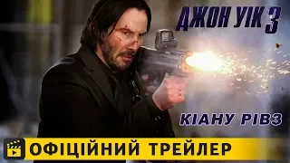 Джон Уік 3 / Офіційний трейлер українською 2019