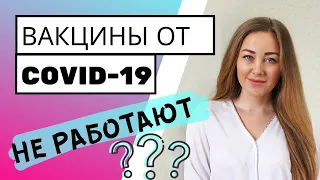 Насколько эффективны вакцины от коронавируса?