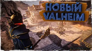 Новый Valheim вышел? - Enshrouded | Первый взгляд