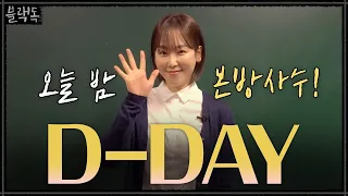 [D-DAY] ★서현진, 드디어 오늘 첫.출.근! 출근길, 함께 해 주실 거죠?★ | 블랙독  EP.0