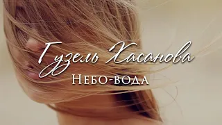 Гузель Хасанова - Небо вода