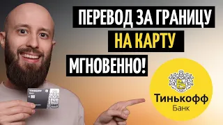 Переводи деньги за границу с карты на карту через Тинькофф ЗА СЕКУНДЫ