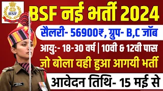 BSF CONSTABLE NEW VACANCY 2024 | BSF GROUP A B C RECRUITMENT 2024 | BSF NEW VACANCY 2024