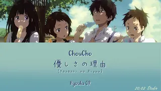 ChouCho -  優しさの理由 (Yasashi no Riyuu) | 氷菓 (Hyouka) OP (KAN/ROM/ENG Trans) Lyric