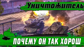 ПОЧЕМУ УНИЧТОЖИТЕЛЬ ТАКАЯ ИМБА ● ОТВЕТ НА ГЛАВНЫЙ ВОПРОС РАНДОМА ● WoT Blitz