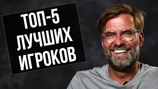 КЛОПП НАЗВАЛ ТОП-5 ЛУЧШИХ ФУТБОЛИСТОВ! ИНТЕРВЬЮ КЛОППА О МЕССИ, РОНАЛДУ, САЛАХЕ