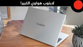 شاشة 16 انش، ومعالج انتل الجيل 12 ويدعم مزايا الجهاز الفائق من هواوي ! HUAWEI MateBook D16