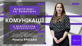 Внутрішні та зовнішні комунікації у державному підприємстві