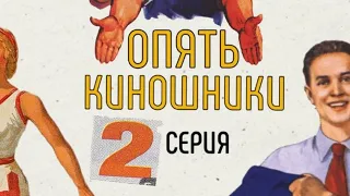 Мини-сериал о съемках - УДАРНЫЕ РАБОТЫ (2 серия )