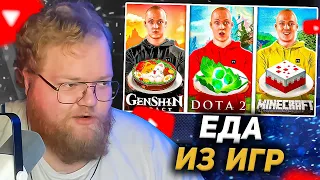 T2X2 СМОТРИТ - ПОВТОРИЛ ЕДУ ИЗ ИГР / Dota 2 / Minecraft / Genshin Impact