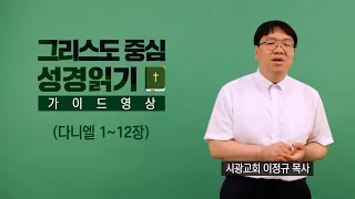 그리스도 중심 성경읽기 - 가이드 영상 61 | 다니엘 1~12장 | 이정규 목사