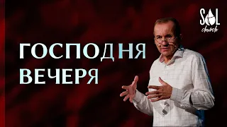 September 4, 2022 | Олексій Мельничук  | Господня вечеря