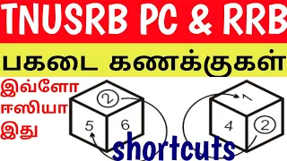 TNUSRB PC & RRB, TNPSC பகடை கணக்குகள் (DICE PROBLEMS ) WITH SHORTCUT @minnalvegakanitham