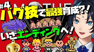 #4 バグ技育成しつつエンディングを目指すぞー！【マザー2/MOTHER2 ギーグの逆襲】るじくにVTuber レトロゲーム実況