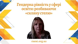 Гендерна рівність у сфері освіти: розбиваючи «скляну стелю»