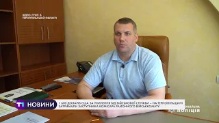 На Тернопільщині затримали заступника комісара районного військкомату