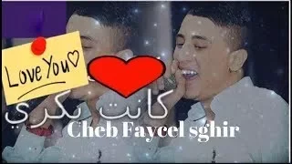 Clips Faycel Sghir Nebghik Kanet Bekri | فيصل صغير يبكي الحاضرين ب احساس من القلب
